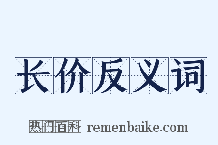 长价反义词是什么意思的图片